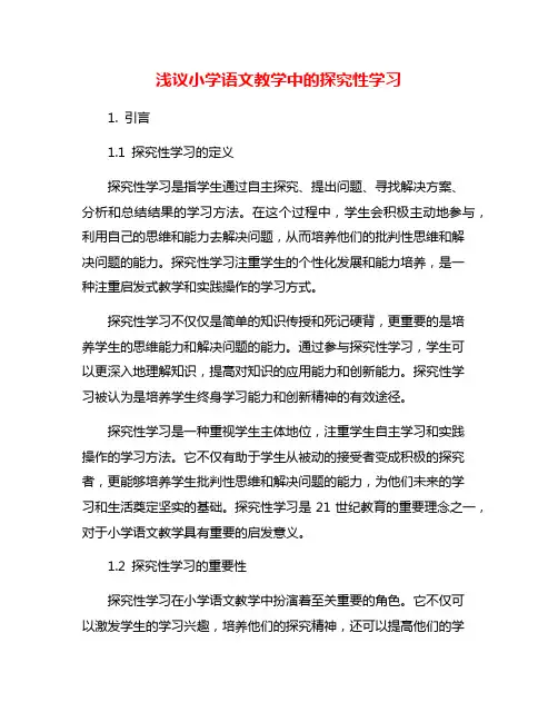 浅议小学语文教学中的探究性学习