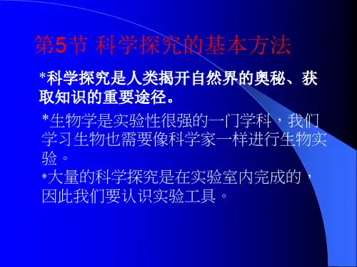 初中生物  科学探究的基本方法1 苏科版精品课件