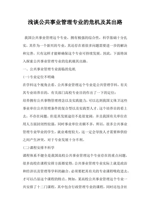 浅谈公共事业管理专业的危机及其出路