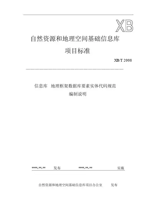 自然资源和地理空间基础信息库.doc