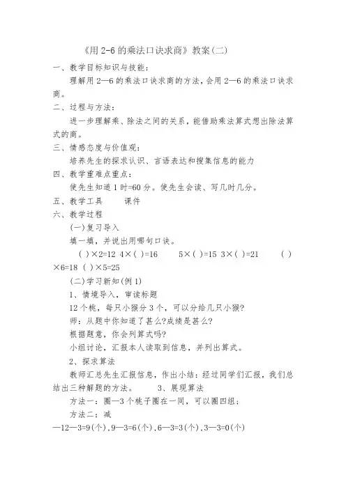 用2-6的乘法口诀求商教案-经典教学教辅文档