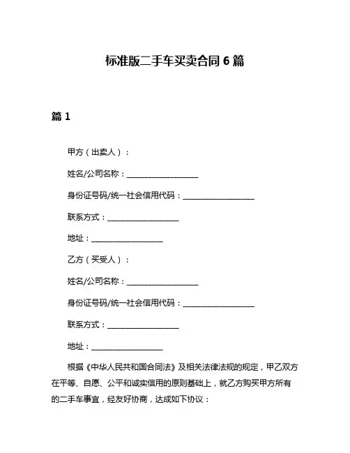 标准版二手车买卖合同6篇