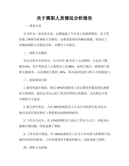 关于离职人员情况分析报告