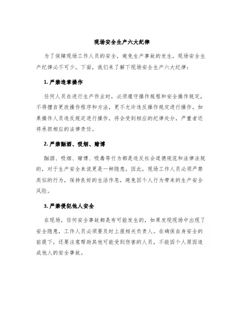 现场安全生产六大纪律