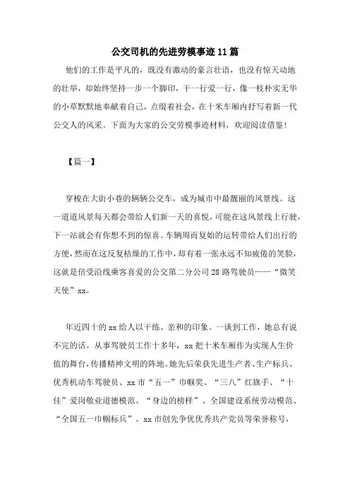 公交司机的先进劳模事迹11篇