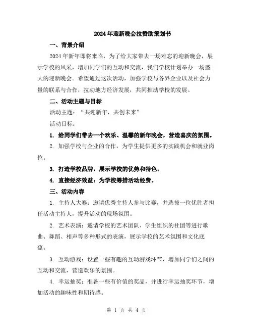 2024年迎新晚会拉赞助策划书