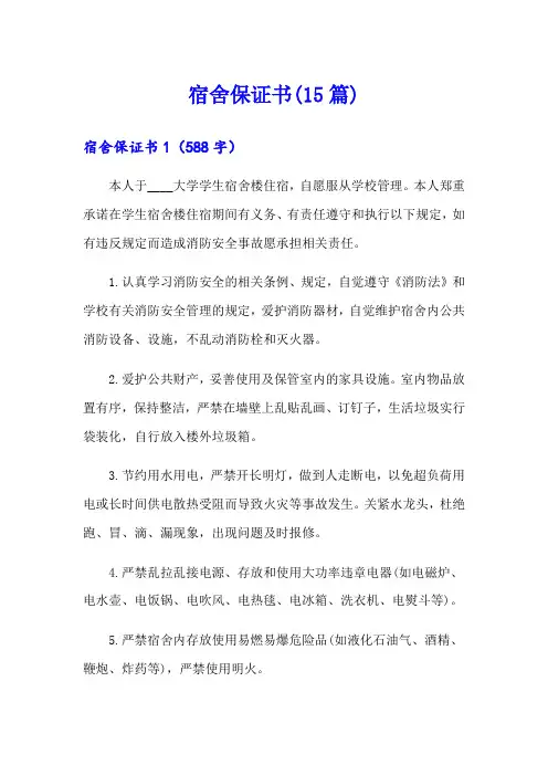 宿舍保证书(15篇)