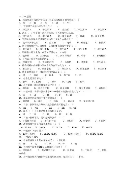 畜禽营养与饲料综合练习题