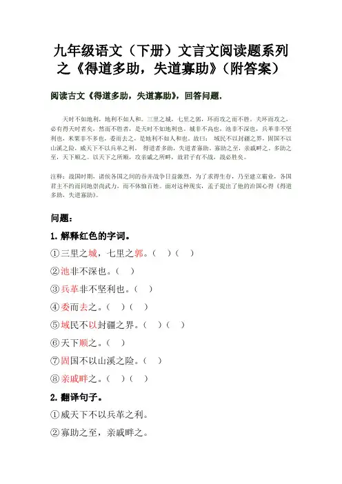 九年级语文(下册)文言文阅读题系列之《得道多助,失道寡助》(附答案)