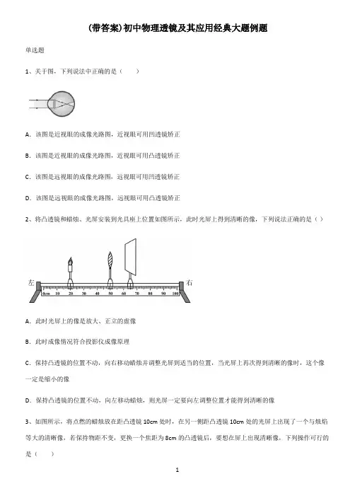(带答案)初中物理透镜及其应用经典大题例题