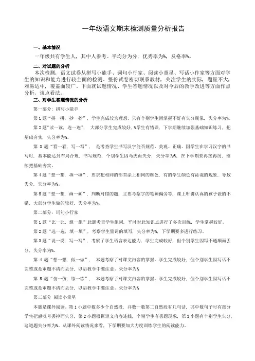 一年级语文期末试卷分析报告-(1)