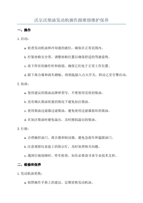 沃尔沃柴油发动机操作跟维修维护保养