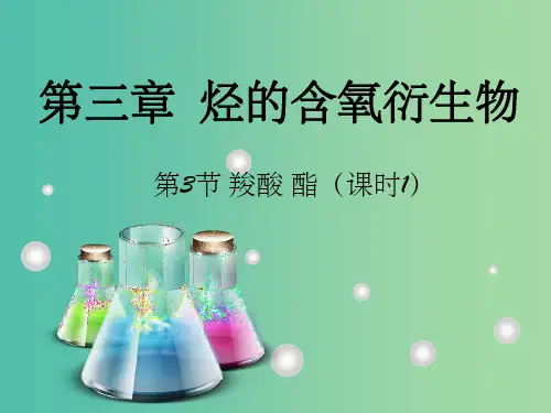 高中化学 第三章 第3节 羧酸 酯 第1课时课件 新人教版选修5