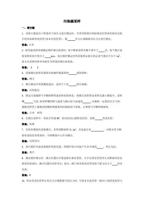 环境监测人员持证上岗考核试题及答案空气和废气污染源采样填空题