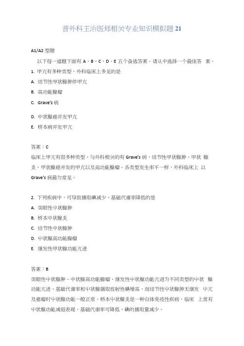 普外科主治医师相关专业知识模拟题21含答案