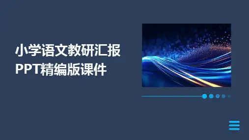 2024版小学语文教研汇报PPT精编版课件