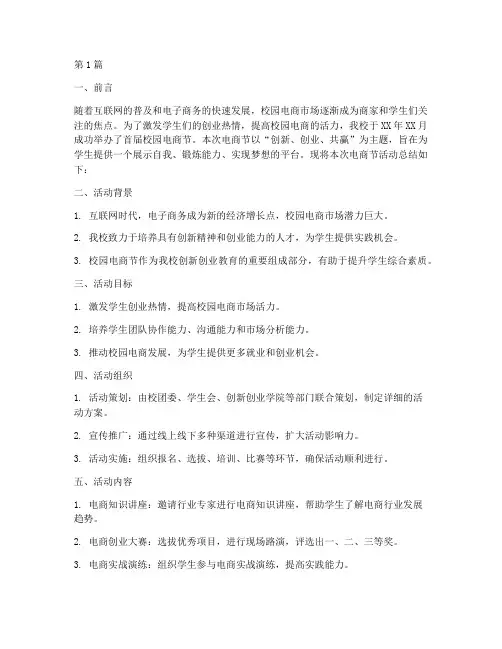 校园电商节活动总结范文(3篇)