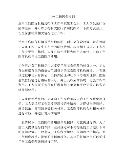 兰州工伤医保报销