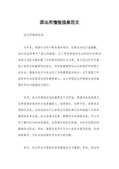 派出所情报信息范文