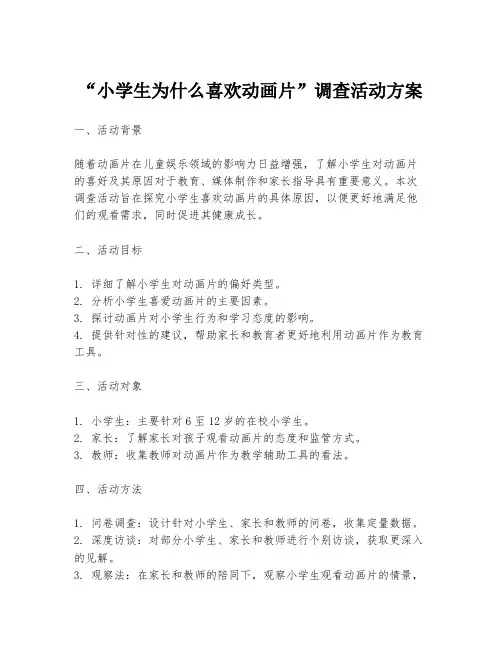 “小学生为什么喜欢动画片”调查活动方案