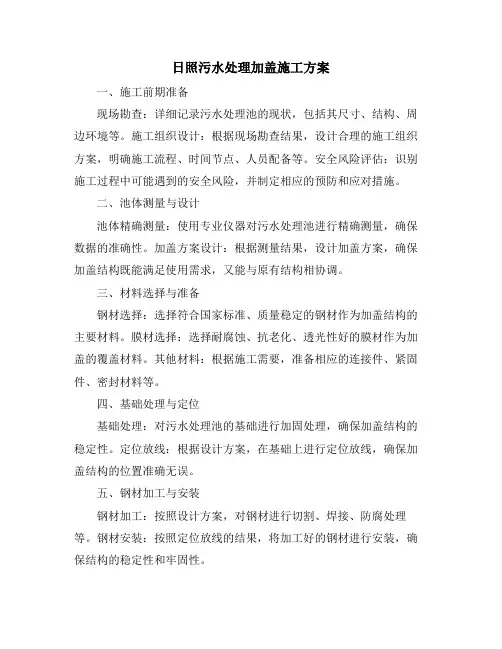 日照污水处理加盖施工方案