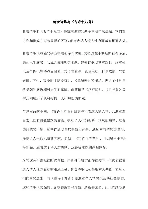 建安诗歌与《古诗十九首》