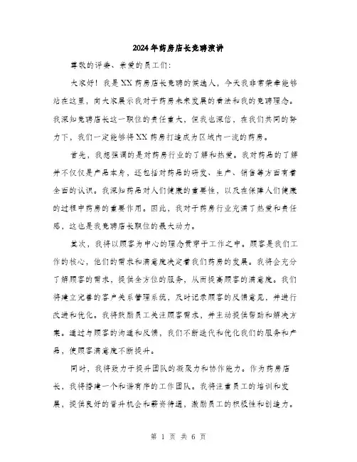 2024年药房店长竞聘演讲(三篇)