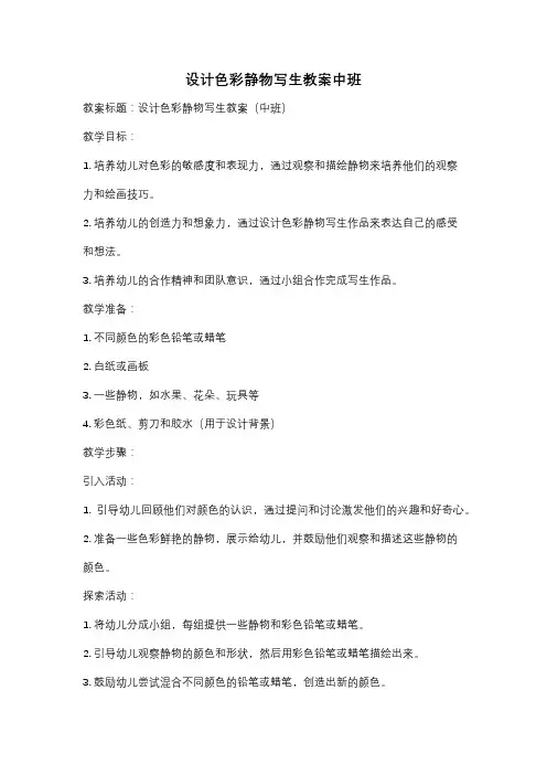 设计色彩静物写生教案中班