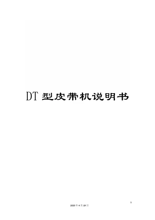 DT型皮带机说明书