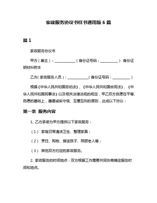 家政服务协议书样书通用版6篇