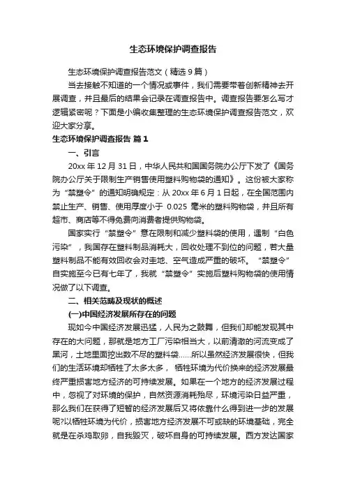 生态环境保护调查报告范文（精选9篇）