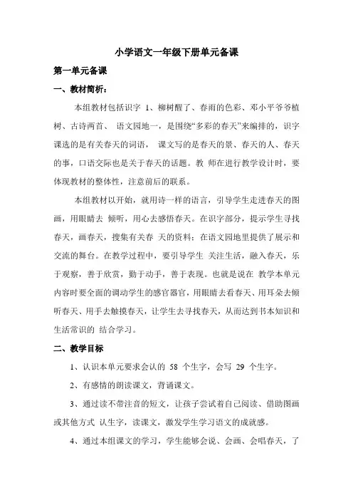 人教版小学语文一年级下册单元集体备课