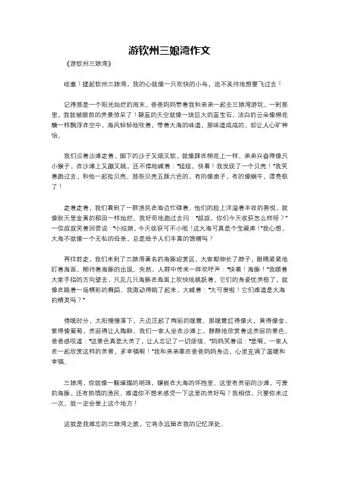 游钦州三娘湾作文