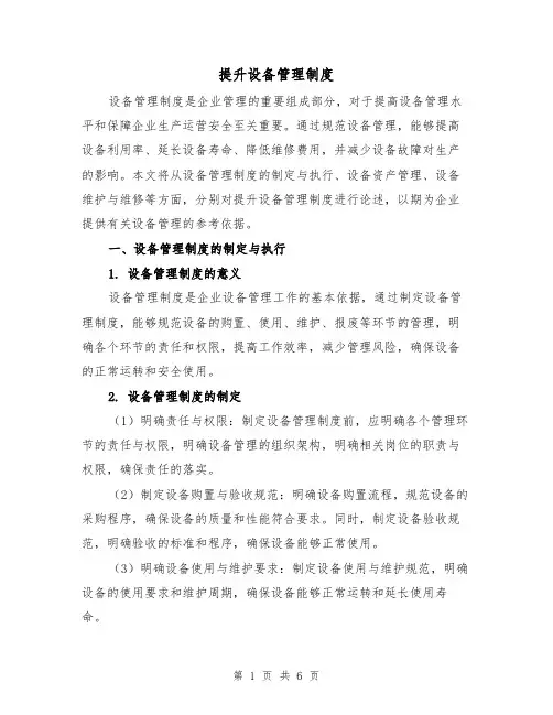 提升设备管理制度(三篇)