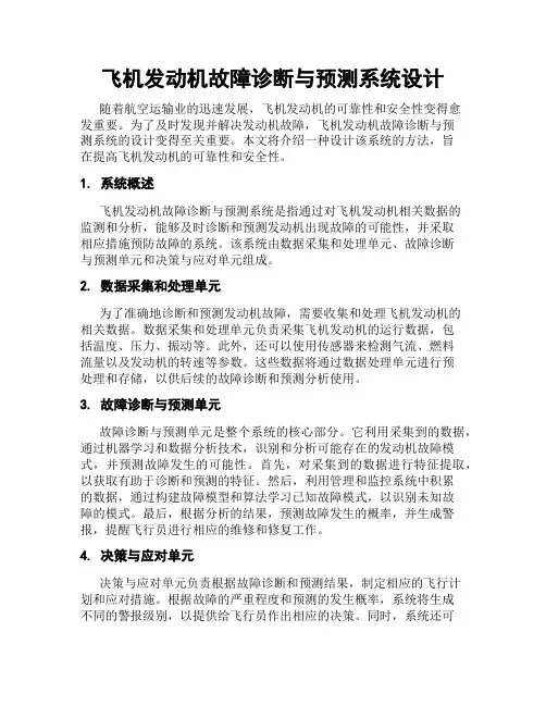 飞机发动机故障诊断与预测系统设计
