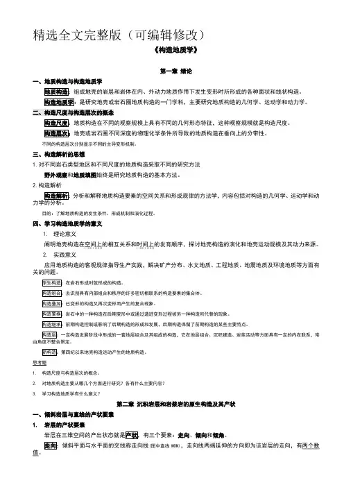 《构造地质学》讲义解析精选全文