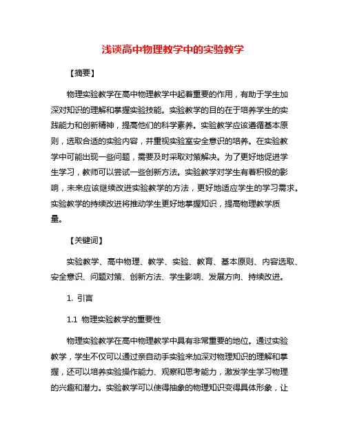 浅谈高中物理教学中的实验教学