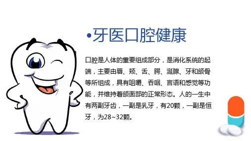 健康牙齿从现在做起牙医口腔健康内容宣讲PPT课件