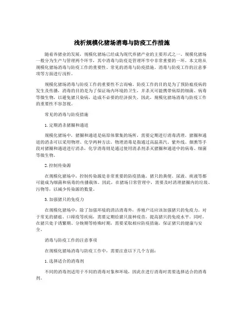 浅析规模化猪场消毒与防疫工作措施