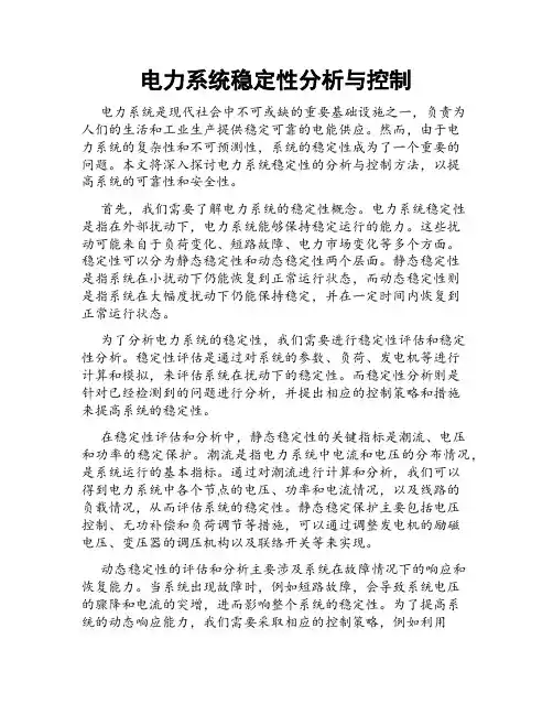 电力系统稳定性分析与控制