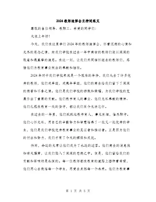 2024教师追悼会主持词范文(二篇)