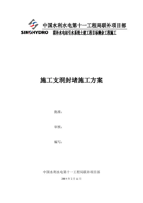 施工支洞封堵施工方案