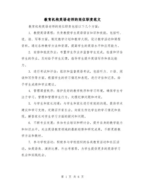 教育机构英语老师的岗位职责范文（3篇）