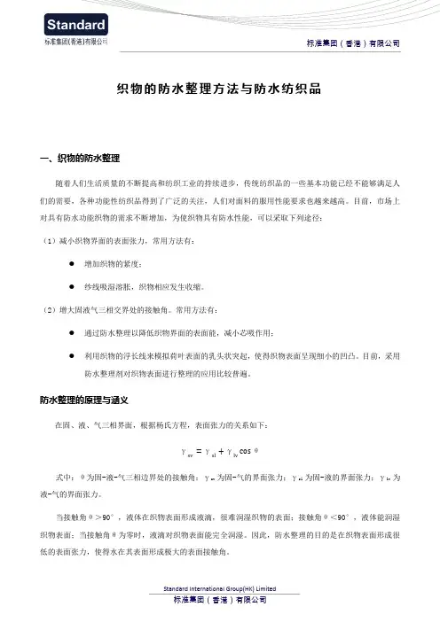 织物的防水整理方法与防水纺织品