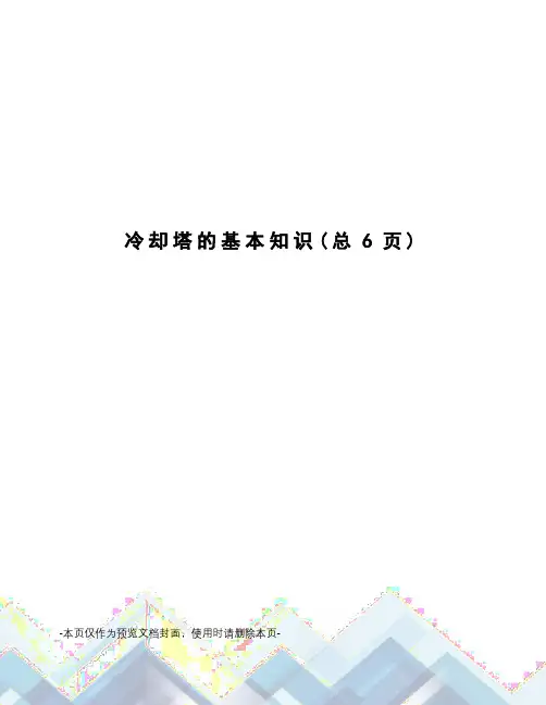 冷却塔的基本知识
