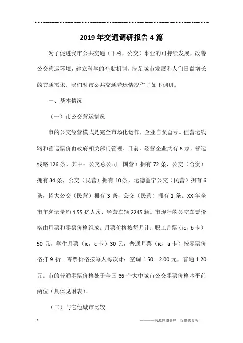 2019年交通调研报告4篇