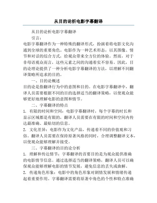 从目的论析电影字幕翻译
