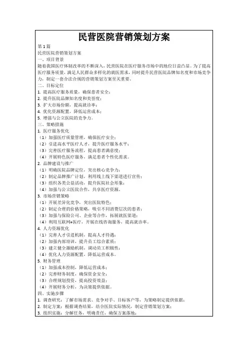 民营医院营销策划方案