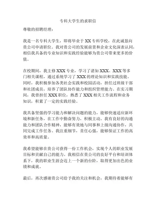 专科大学生的求职信
