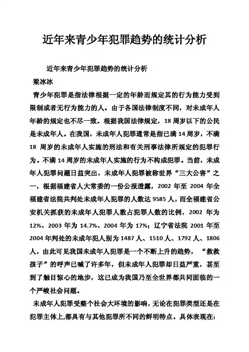 近年来青少年犯罪趋势的统计分析